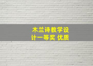 木兰诗教学设计一等奖 优质